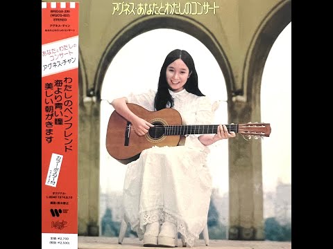美しい朝がきます(Instrumental)[Remastered] / アグネス・チャン(Agnes Chan/陳美齡)