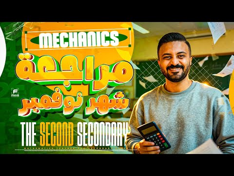 November Revision Mechanics Secondary 2 First Term مراجعه شهر نوفمبر ميكانكس تانية ثانوي 2026 