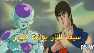 سيف النار يقاتل فليزر