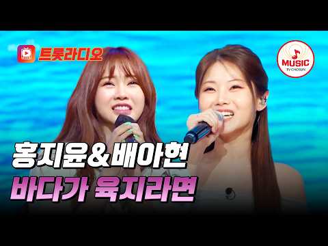 𝗩𝗢𝗜𝗖𝗘 𝗠𝗜𝗫🎚️| 청량한 꺾기 여신🌊 홍지윤&배아현의 '바다가 육지라면'♪ #트롯라디오 #TVCHOSUNMUSIC (TV CHOSUN 210813 방송 외)