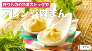 [1才から]残りものや冷凍ストックストックで アレンジ肉まん｜ママ 赤ちゃん 初めてでも簡単レシピ 作り方 recipe