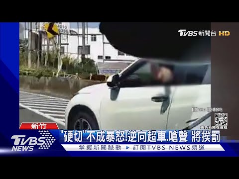 「硬切」不成暴怒!逆向超車.嗆聲 將挨罰｜TVBS新聞@TVBSNEWS01