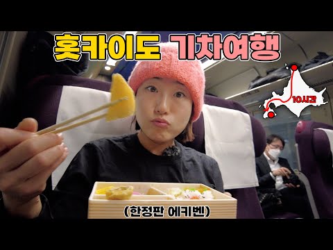 최북단에서 최남단까지 <strong>설국열차</strong> 타고 기차여행 / 홋카이도 Ep.10