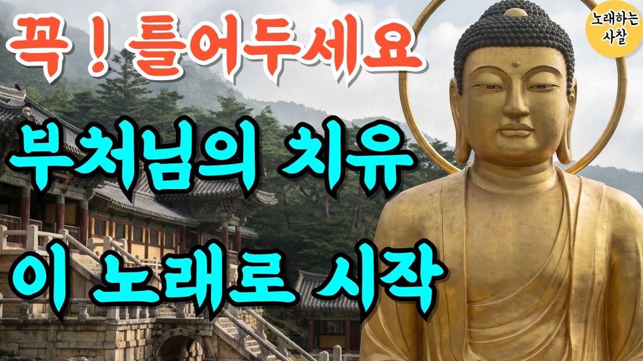 🎵꼭 들어보세요｜관세음보살 치유 기도 음악｜#불교음악｜#명상음악｜#힐링기도｜#관세음보살 #로또당첨 #운수대통 #가족평안
