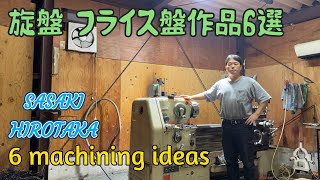 旋盤 フライス盤アイデア作品！　machining ideas lathe video #machine ＃machining ＃technology