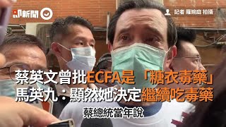 蔡英文曾批ECFA是「糖衣毒藥」　馬英九：顯然她決定繼續吃毒藥｜政治