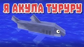 Я Акула Туруру, Приколы Про Minecraft #6! Улыбнулся или засмеялся Проиграл! Я Акула Туруру, Приколы Про Minecraft #6! Улыбнулся или засмеялся Проиграл!