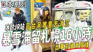 暴雪滯留札幌16小時 死守冰封JR月台意志消沉｜如遇滯留點部署？｜円山公園咖喱屋驚豔味蕾 本地人私藏人氣店｜紅酒杯飲手沖咖啡全新體驗？｜札幌葵廣超人氣15款魚生飯塔