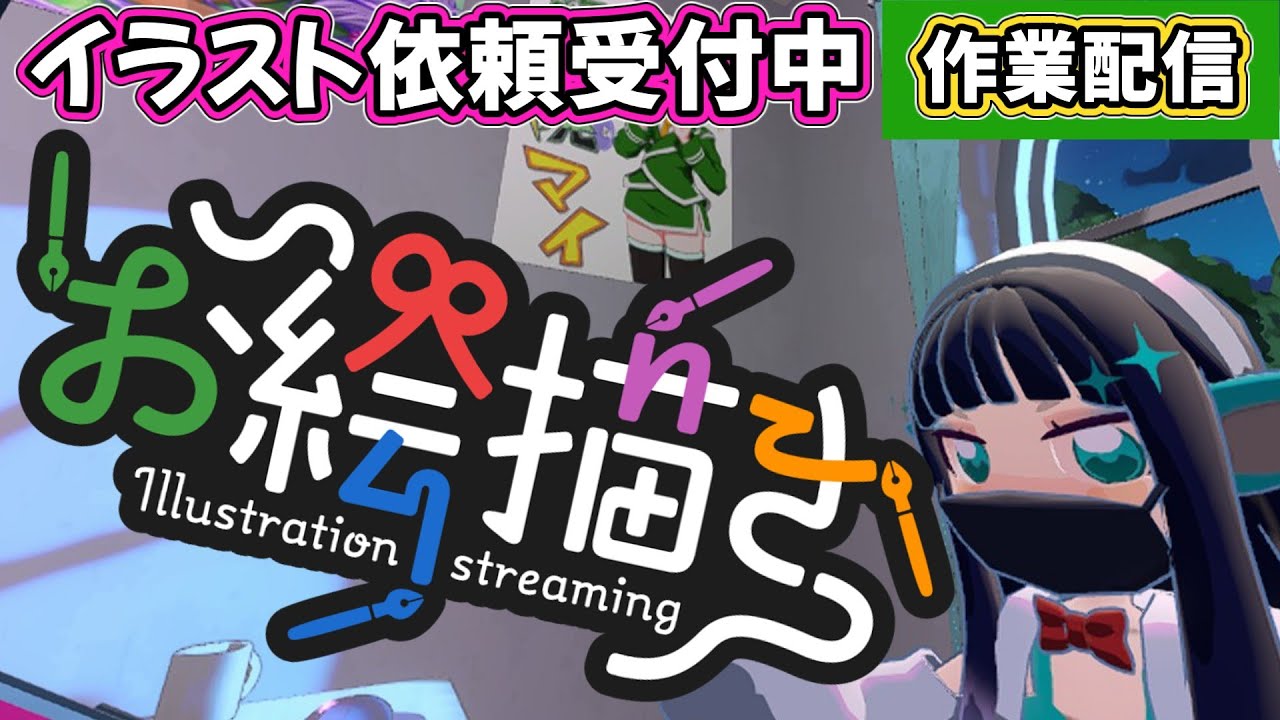 【作業配信 137】gogh ゴッホでイラスト作成をやる（V＆配信者も来て宣伝していいよ）【お絵描き】