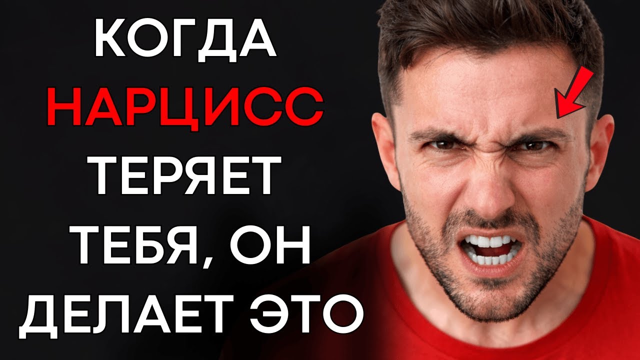 8 Реакций Нарцисса Когда Он Понимает, Что Потерял Тебя По-Настоящему