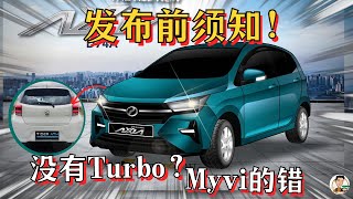 Perodua Axia 2023的6个冷知识。Cvt变速箱是起价的最大原因? 没有Turbo的原因。[中文字幕]