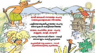 മാരിമഴകൾ നനഞ്ചേ | കൃഷിപ്പാട്ട് | std 3 | എല്ലുമുറിയെ പണി ചെയ്താൽ | marimazhakal nananje