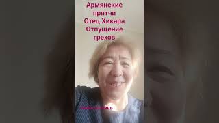 #Армянские притчи  "Отец Хикара" , "Отпущение грехов" #