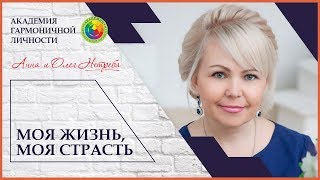 Анна Нетреба. Моя жизнь - моя страсть.