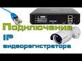 IP видеонаблюдение #1  Подключение IP видеорегистратора