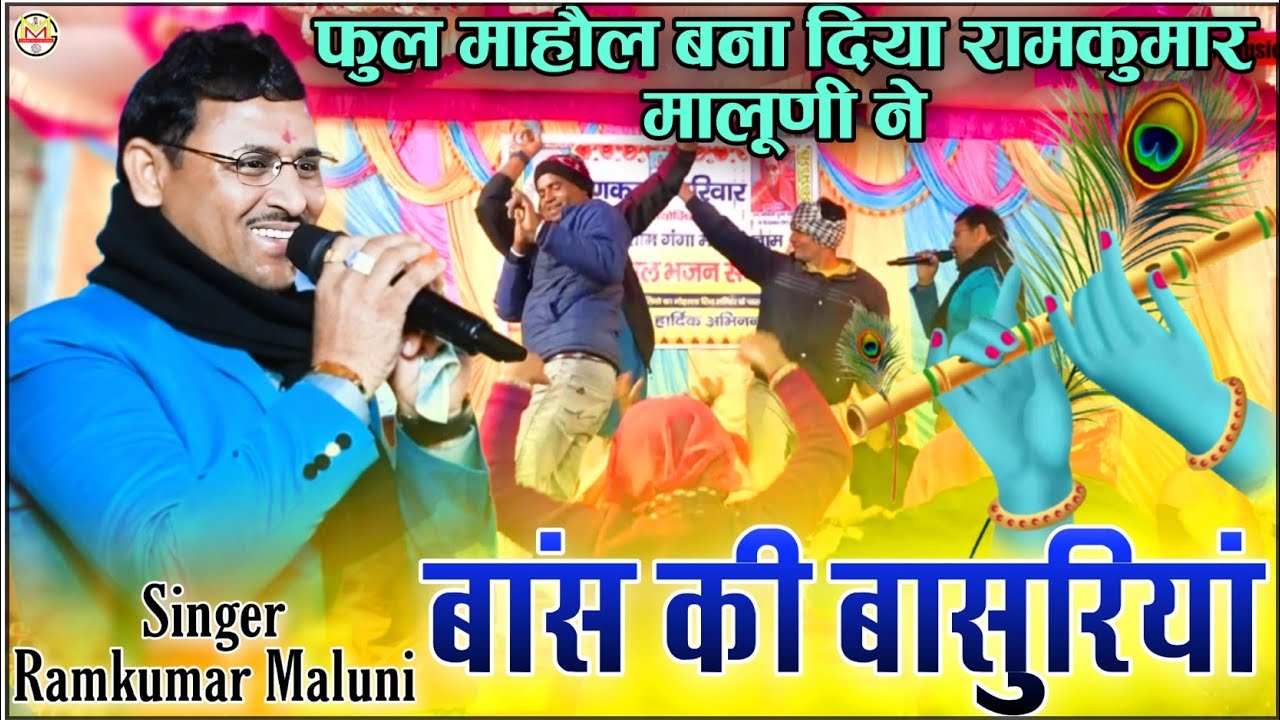 जोरदार माहौल के साथ सुपरहिट श्याम भजन 2025||bans ki basuriya||बांस की बांसुरिया||Ramkumar maluni