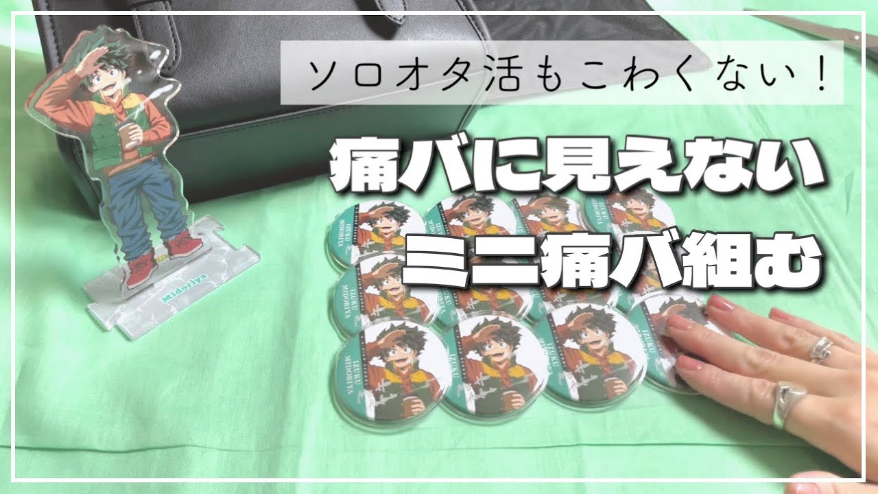 【WEGO痛バ】これでソロオタ活もこわくない、ミニ痛バ組んでく