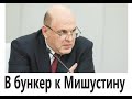 Мишустин в поисках  длинных  денег