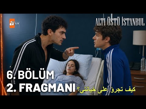 مسلسل اسطنبول رأسا على عقب الحلقة 6 اعلان 2 مترجم للعربية    6  2 