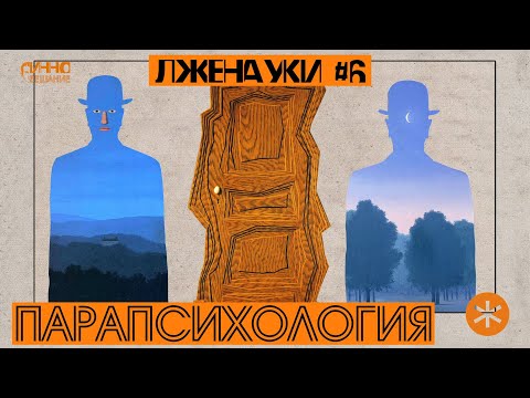 ПАРАПСИХОЛОГИЯ. ЛЖЕНАУКИ #6