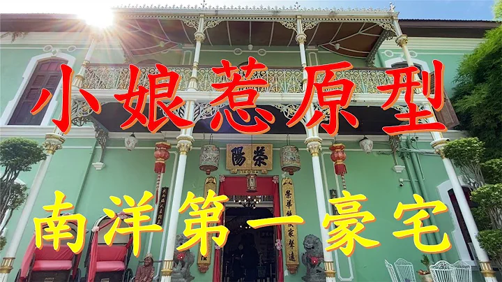 10分鐘帶你看小娘惹原型，南洋第一豪宅！了解峇峇娘惹文化！檳城僑生博物館（峇峇娘惹博物館） - 天天要聞
