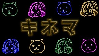 キネマ(19ジューク)/音街ウナ◆Miya.P