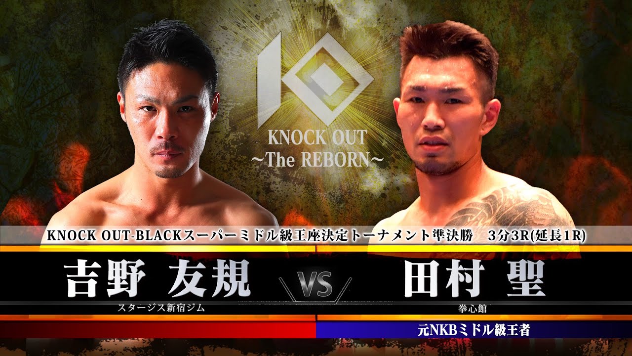 Knock Out The Reborn 吉野友規 Vs 田村 聖 Youtube
