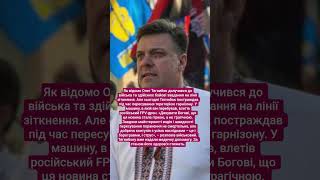 екс-нардеп Олег Тягнибок отримав поранення на фронті