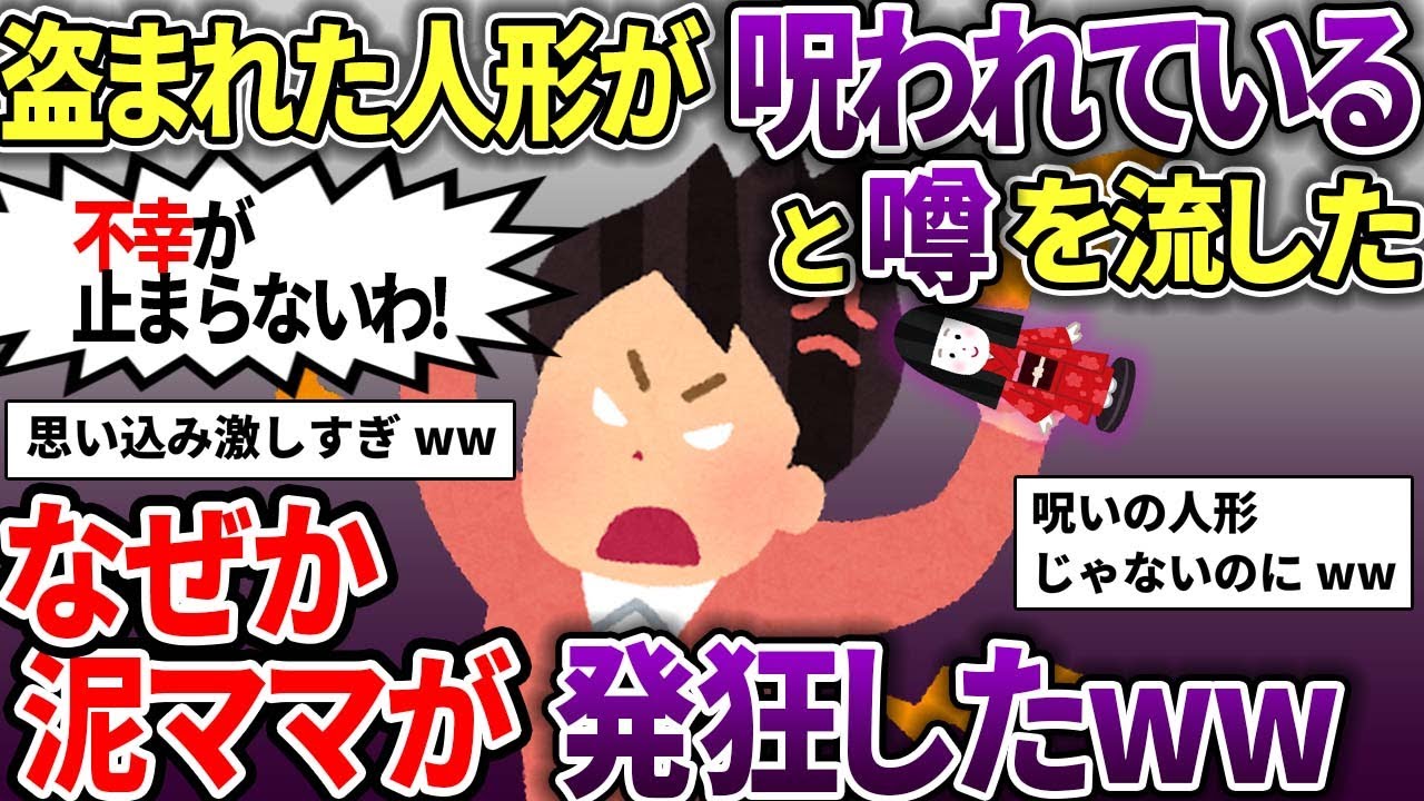 【泥ママ】人形が盗まれた→盗まれた人形は「呪いの人形」という噂を流してみた→泥ママが不幸に襲われ発狂したww【スカッと2chスレ】