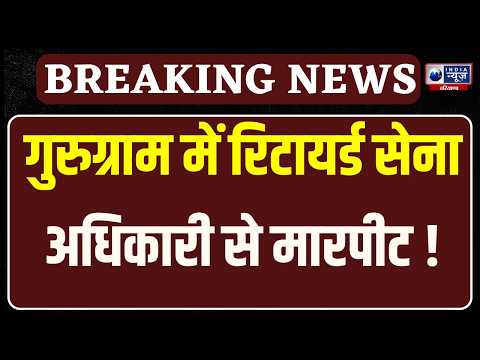 Gurugram: रिटायर्ड सेना अधिकारी से मारपीट के मामले में आरोपी गिरफ्तार... | India News Haryana