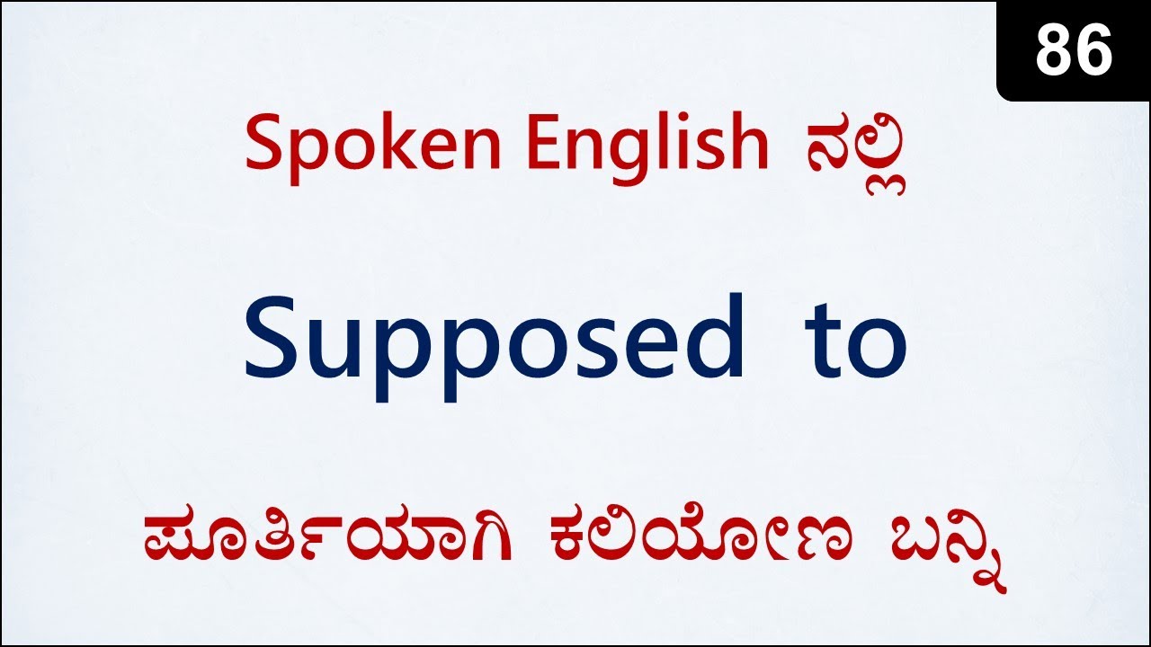 How to use SUPPOSED TO in English | Spoken English - 86