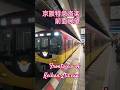 京阪特急前面展望 Front view of Keihan Ltd.exp. Japan railway 日本鉄道319