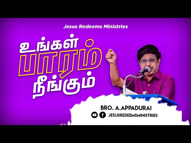 உங்கள் பாரம் நீங்கும் ! | சுகம் தரும் தேவன் | Bro. Appadurai