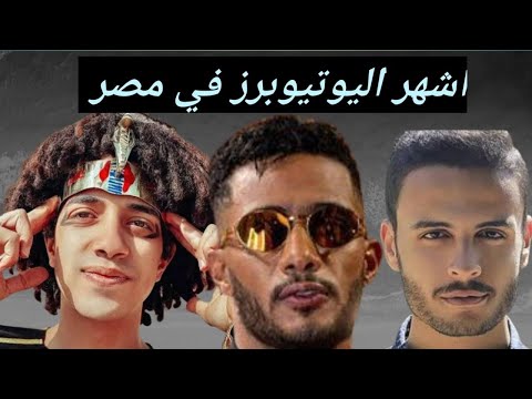اكبر  قنوات يوتيوب في مصر
