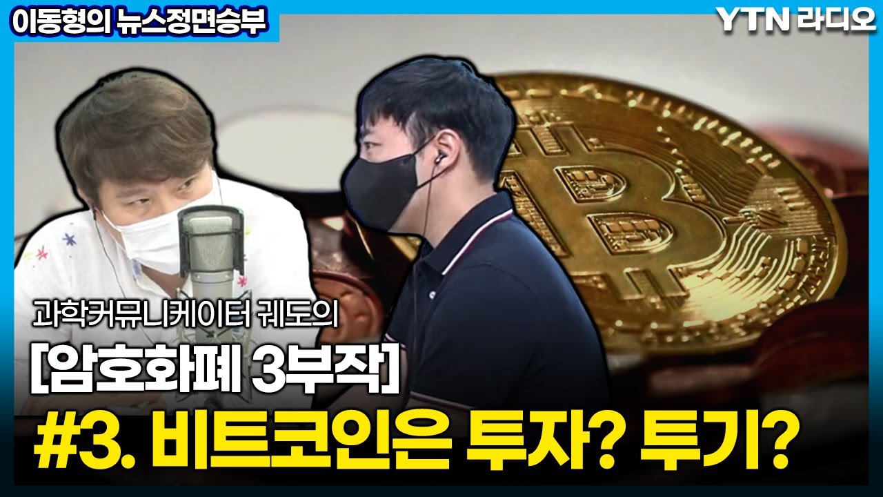 [이동형의 뉴스정면승부]“암호화폐 3편 - 비트코인은 투자인가,투기인가”(과학커뮤니케이터 궤도) / YTN라디오