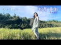 【B.L.T.】B.L.T.2022年10月号 乃木坂46・松尾美佑 撮影メイキング動画