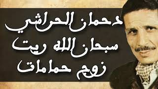 أغنية الجزائرية (زوج حمامات ) من اجمل اغاني جزائرية قديمة دحمان الحراشي