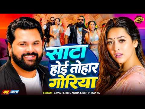 #video || साटा होई तोहार गोरिया || #Samar Singh, #Antra Singh Priyanka | New Bhojpuri Song 2026