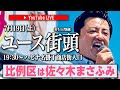 【LIVE配信】佐々木まさふみ ユース街頭演説（打ち上げ街頭）