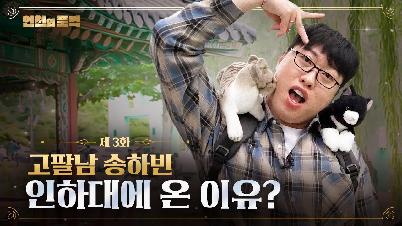 춘봉 첨지 칠복이 아빠, 인하대 출몰(?)! 송하빈의 신입생 도전기 | 인천의 품격 3화