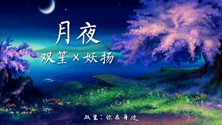 月夜 - 双笙 × 妖扬（网剧《传闻中的陈芊芊》片头曲）「写一首不朽的诗篇，记载只属于我们的美」