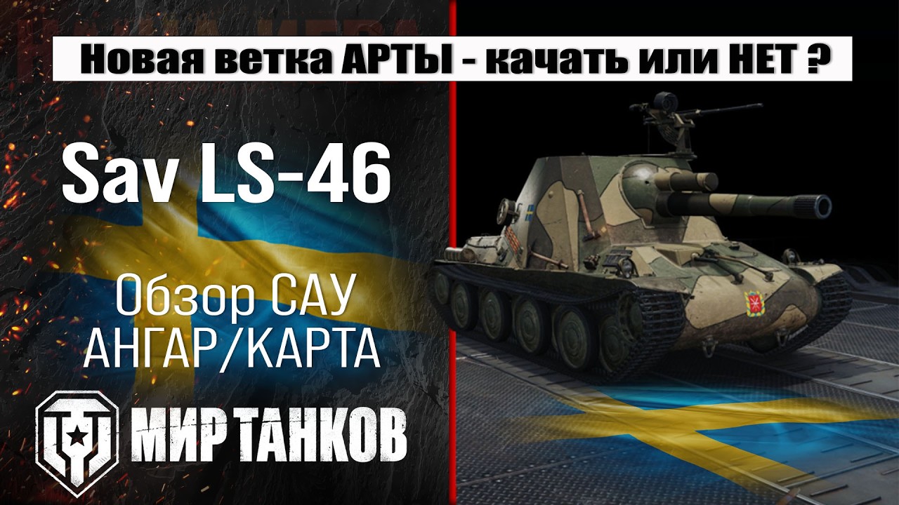 Sav LS-46 обзор арты Швеции с барабаном, проект Орбита сезон 2 | оборудование Сав ЛС-46