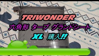【キャンプ用品】TRIWONDER 六角形 タープ グランドシート 　XL