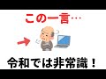 【雑学】令和では通用しない、時代遅れな考え方８選