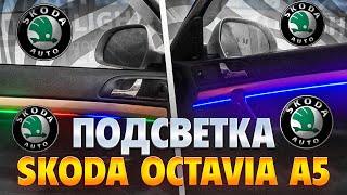 Вручаем приз победителю| Подсветка в OCTAVIA A5 fl