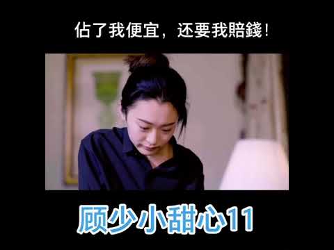 顧少的小甜心11～佔了我便宜，還要我賠錢！