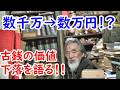 【古銭】数千万円が何故無価値に！？古銭の価値の下落を語る！！