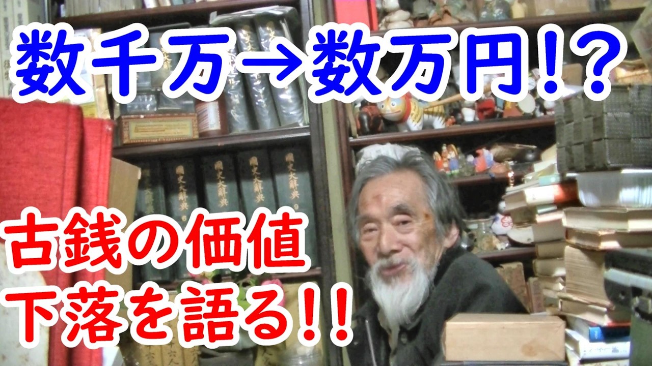 【古銭】数千万円が何故無価値に！？古銭の価値の下落を語る！！