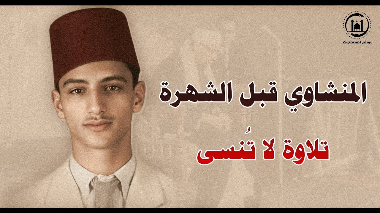 هل سمعت الشيخ المنشاوي في شبابه؟ نسخة نادرة في بداياته… إحساس نادر