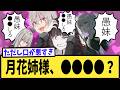 【※ネタバレ注意】【学マス】月花姉様、●●●●だった【反応集】【HIFフェス】【極月学園】【白草月花】【白草四音】【学園アイドルマスター】